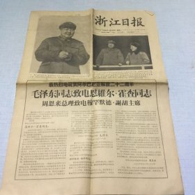 （浙江日报）1966年11月29日（生日报纸）