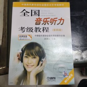全国音乐听力考级教程 第四级 第4级 无CD
