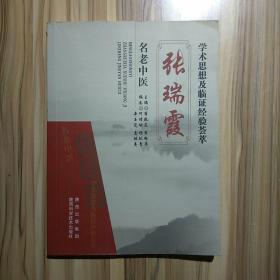 名老中医张瑞霞学术思想及临证经验荟萃