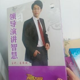 领导演讲智慧  6VCD