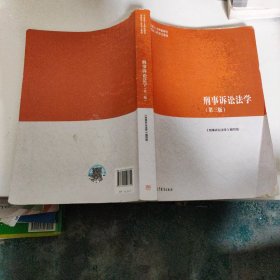 刑事诉讼法学（第三版）（马克思主义理论研究和建设工程重点教材）