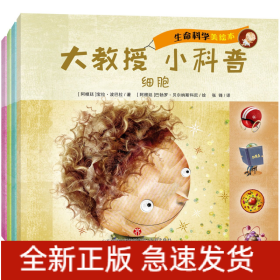 大教授·小科普：生命科学（套装共4册）