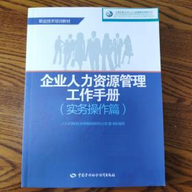 企业人力资源管理工作手册（实务操作篇）