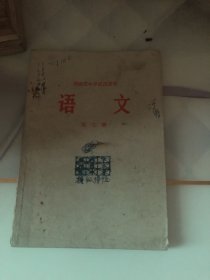 湖南省中学试用课本语文第七册