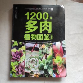 1200种多肉植物图鉴：珍藏版