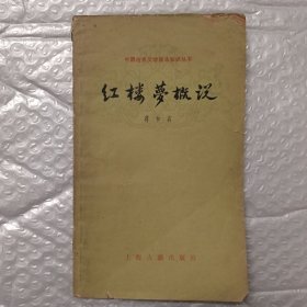 中国古典文学基本知识丛书 ：红楼梦概说