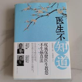 医生不知道：权威保健医生教您不生病真法