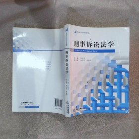 新阶梯法学规划课程系列教材：刑事诉讼法学