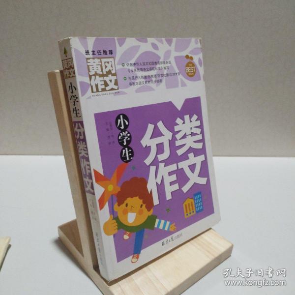 小学生分类作文 黄冈作文