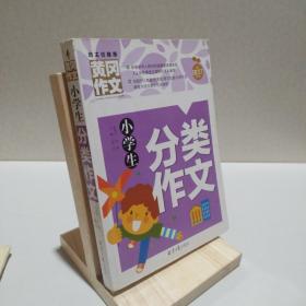 小学生分类作文 黄冈作文