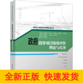 政府投资项目绩效评价理论与实务