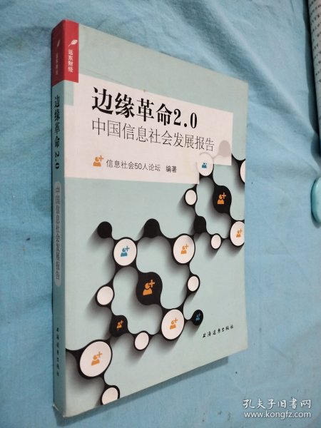 边缘革命2.0：中国信息社会发展报告