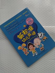 新标准幼儿英语小学英语预备课程教师用书. 3A