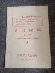 学习材料 （纪念中国人民解放军建军四十三周年专辑）