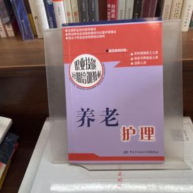 职业技能短期培训教材：养老护理