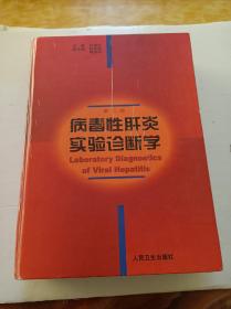 病毒性肝炎實驗診斷學(xué)(第二版)(簽贈本)
