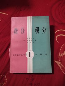 微分积分 习题集，5.34元包邮，