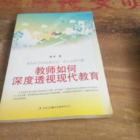 教师如何深度透视现代教育