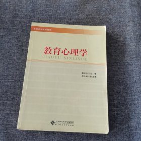 教师教育系列教材：教育心理学