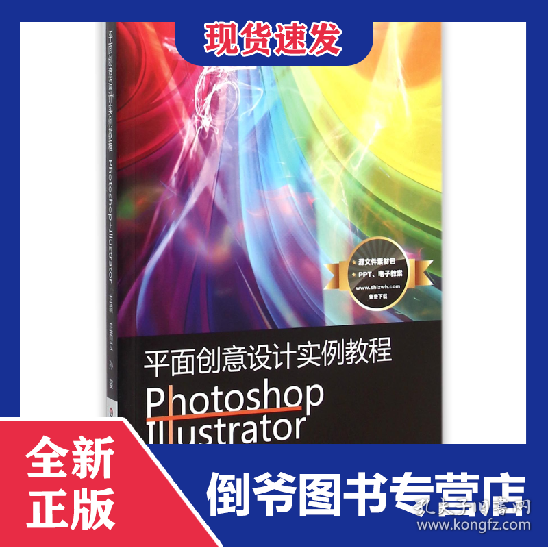 平面创意设计实例教程Photoshop+Illustrator