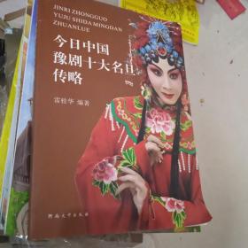 今日中國豫劇十大名旦傳略
