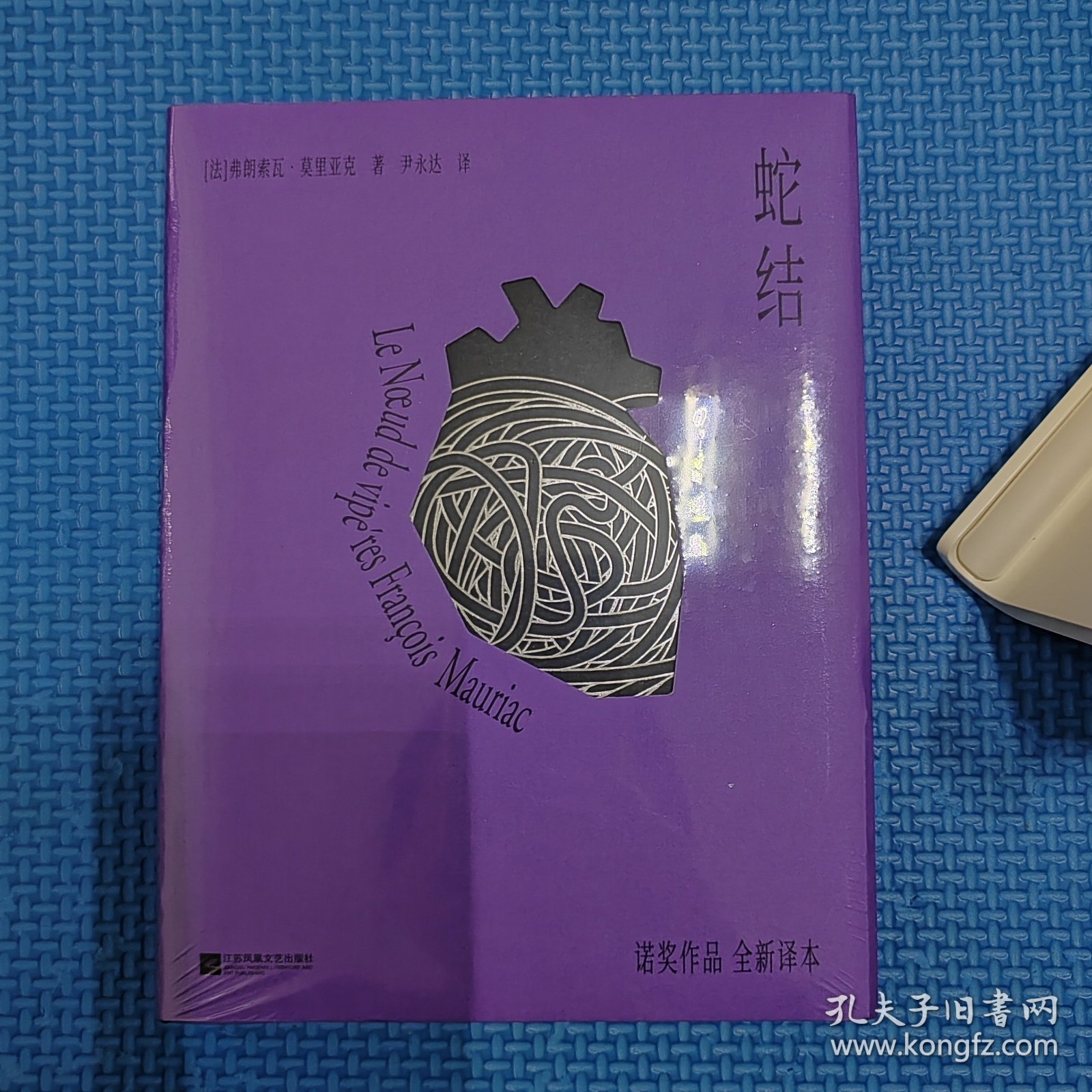 蛇结：诺贝尔文学奖获得者弗朗索瓦·莫里亚克里程碑式作品，全新直译精装版！畅销书《爱的荒漠》同系列作品）