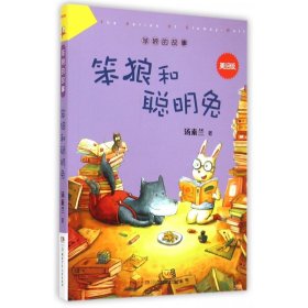 笨狼的故事：笨狼和聪明兔（美绘版）