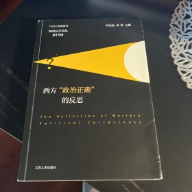 西方“政治正确”的反思