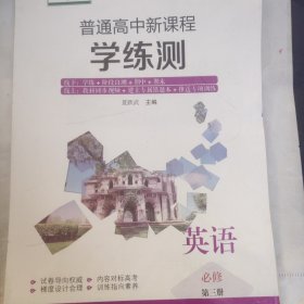 普通高中新课程学练测·英语必修第三册（人教版）