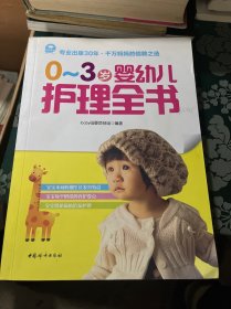 0~3岁婴幼儿护理全书