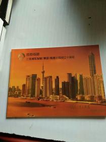 热烈祝贺 上海浦东发展集团有限公司成立十周年 纪念邮票 附盘