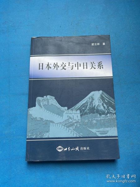 日本外交与中日关系