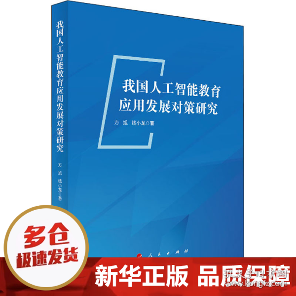 我国人工智能教育应用发展对策研究