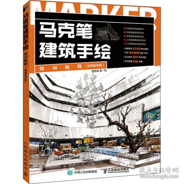 马克笔建筑手绘培训教程 视频教学版