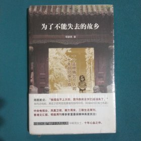 为了不能失去的故乡