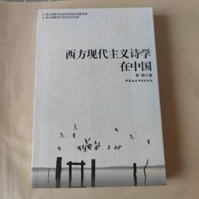 西方现代主义诗学在中国