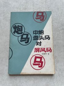 中炮盘头马对屏风马