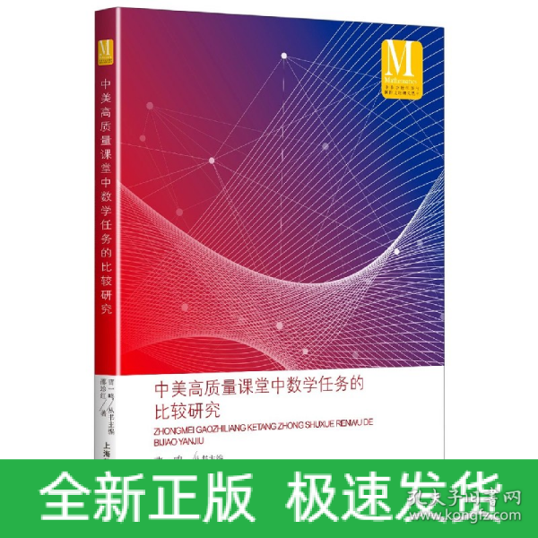 中美高质量课堂中数学任务的比较研究（中小学数学课程国际比较研究丛书）