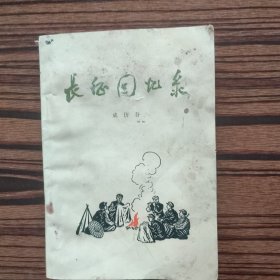 长征回忆录