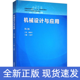 機(jī)械設(shè)計(jì)與應(yīng)用 第2版