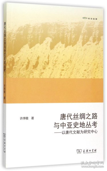 唐代丝绸之路与中亚史地丛考：以唐代文献为研究中心