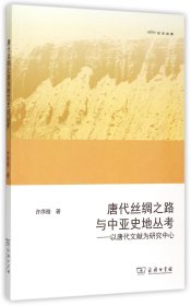 【假一罚四】唐代丝绸之路与中亚史地丛考--以唐代文献为研究中心(欧亚备要)许序雅|编者:余太山//李锦绣