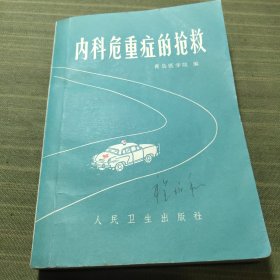 内科危重症的抢救