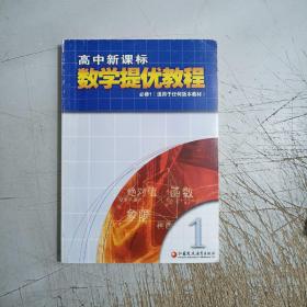 高中新课标数学提优教程（第一册）