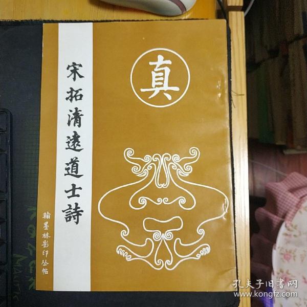 宋拓颜书清远道士碑---翰墨林影印丛帖