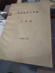 湖南医科大学报1997年全年合订本