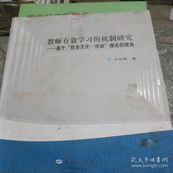 教师有效学习的机制研究 : 基于“社会文化－活动”理论的视角（有水印霉斑不影响阅读）