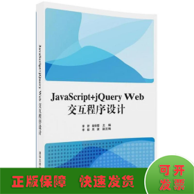 JavaScript+jQuery Web交互程序设计
