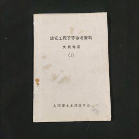 建安工程预算参考资料大同地区