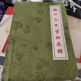 浙江文史资料选辑